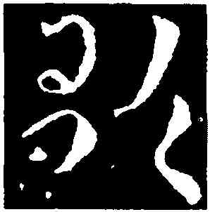 歌,皇象,書法字典